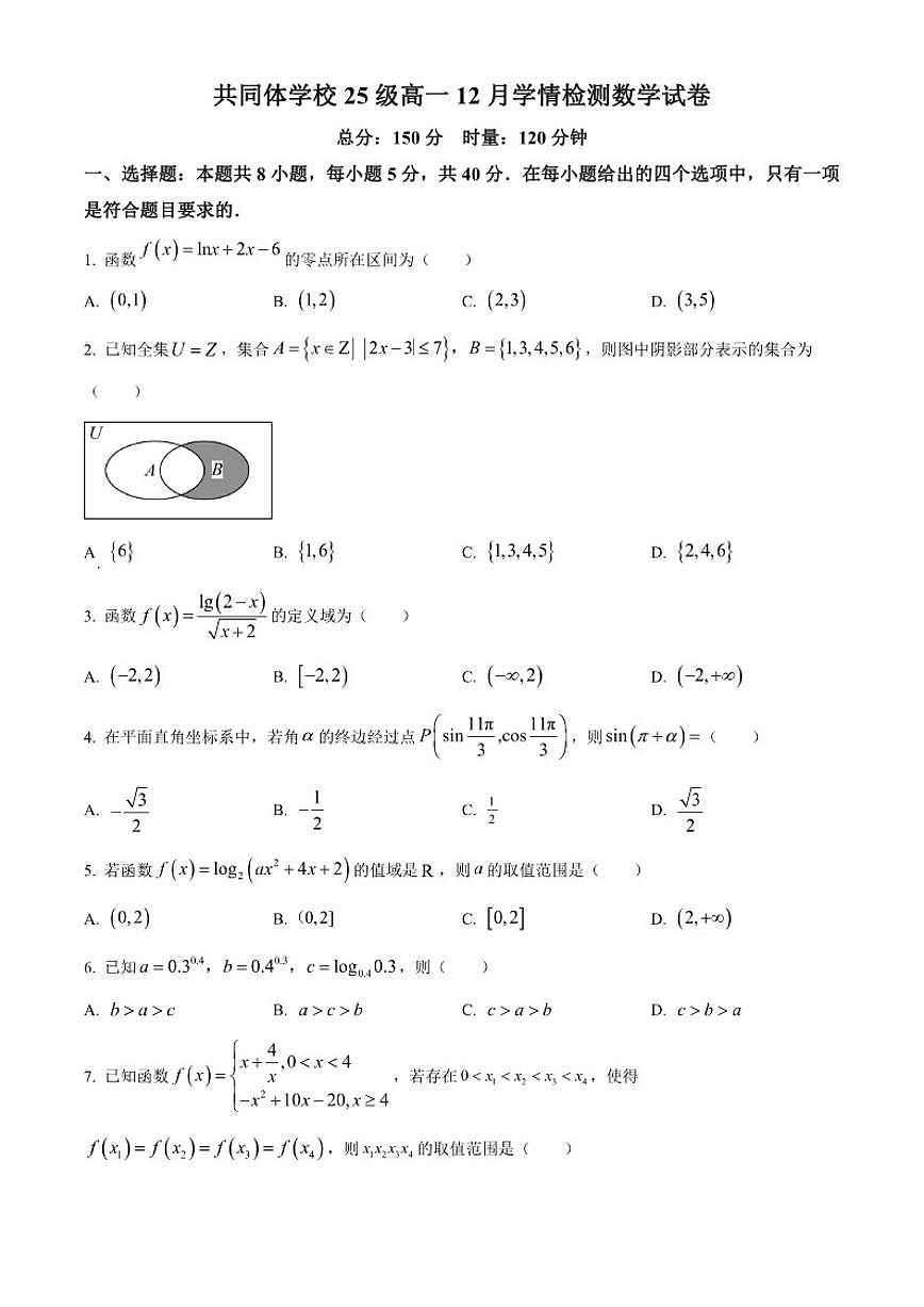 湖南省长沙市麓山共同体学校2025-2026学年高一上学期12月学情检测数学试题第1页