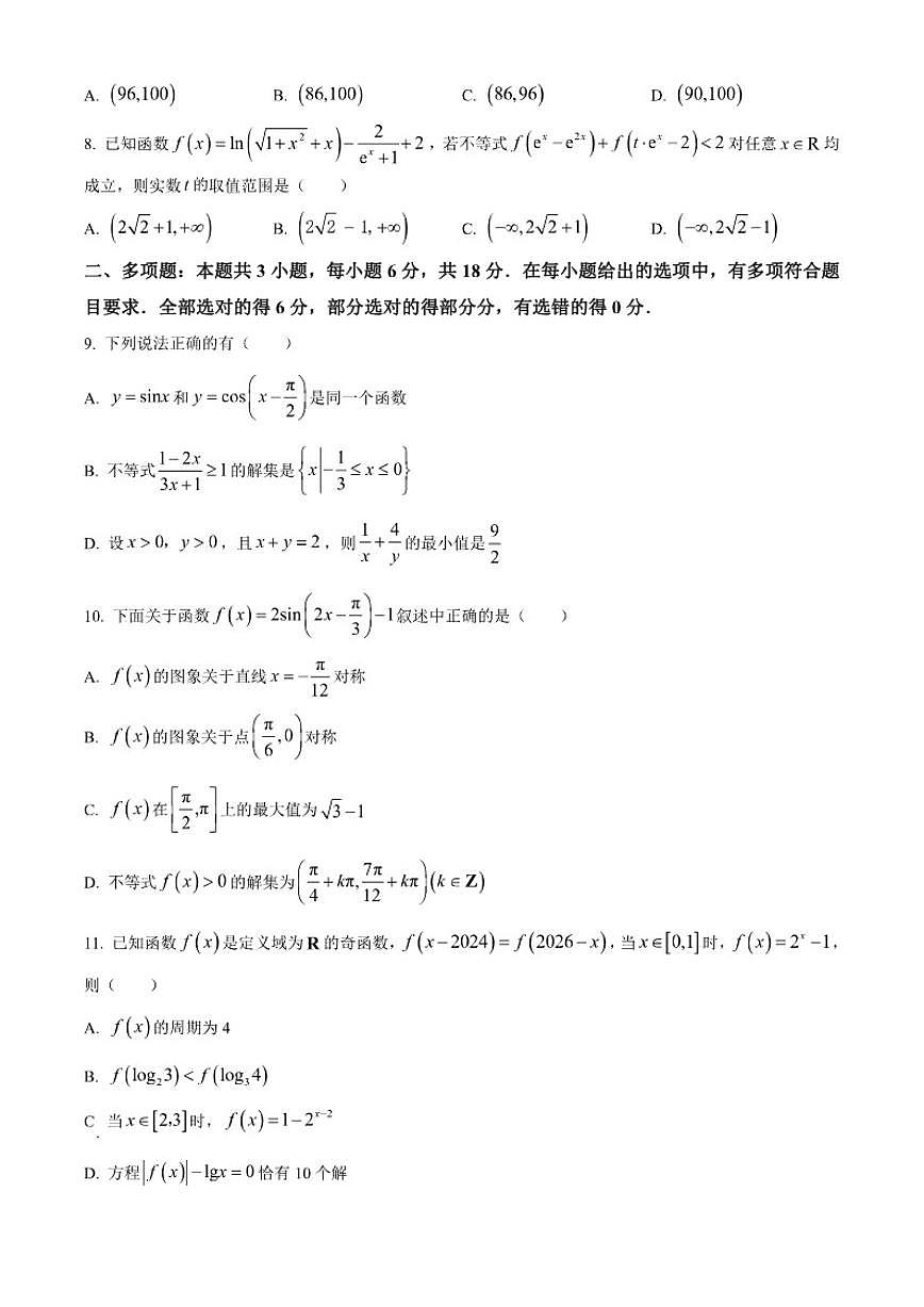 湖南省长沙市麓山共同体学校2025-2026学年高一上学期12月学情检测数学试题第2页
