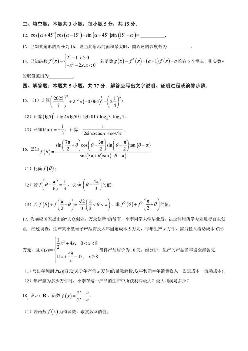 湖南省长沙市麓山共同体学校2025-2026学年高一上学期12月学情检测数学试题第3页