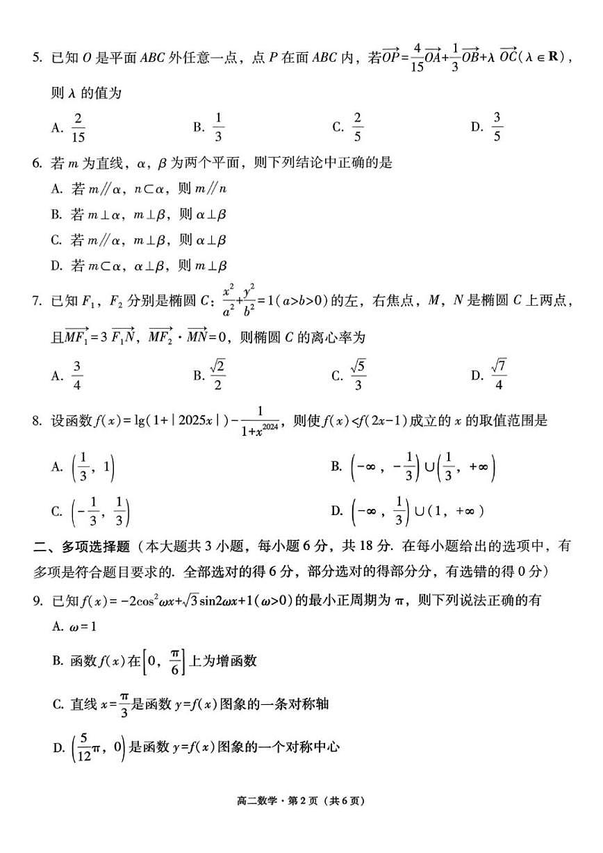 贵州省贵阳市一中等学校2025-2026学年高二上学期12月联考数学试题（含答案）第2页