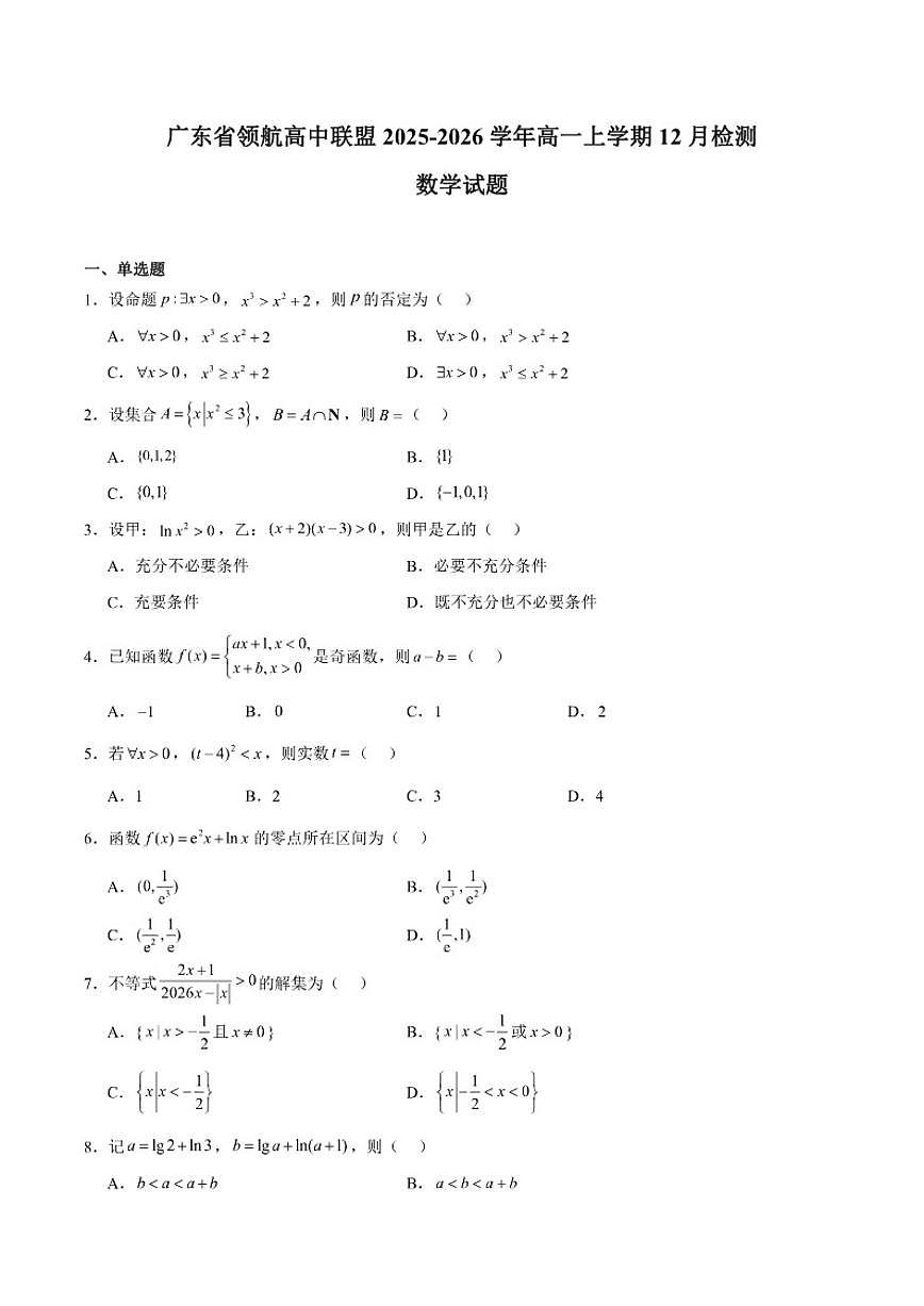 广东省领航高中联盟2025-2026学年高一上学期12月检测数学试卷（含答案）第1页