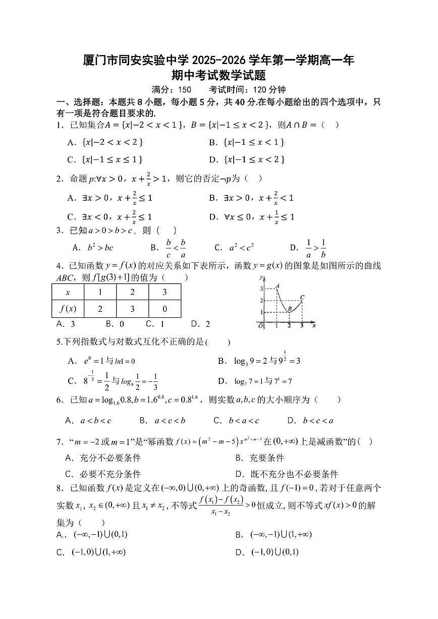 福建省厦门市同安实验中学2025-2026学年高一上学期期中考试数学试题（含答案）第1页