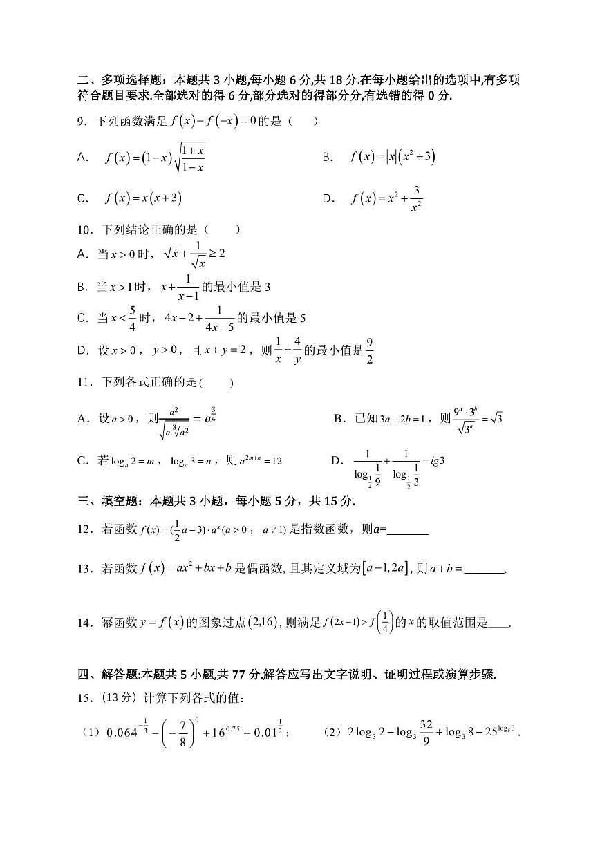福建省厦门市同安实验中学2025-2026学年高一上学期期中考试数学试题（含答案）第2页