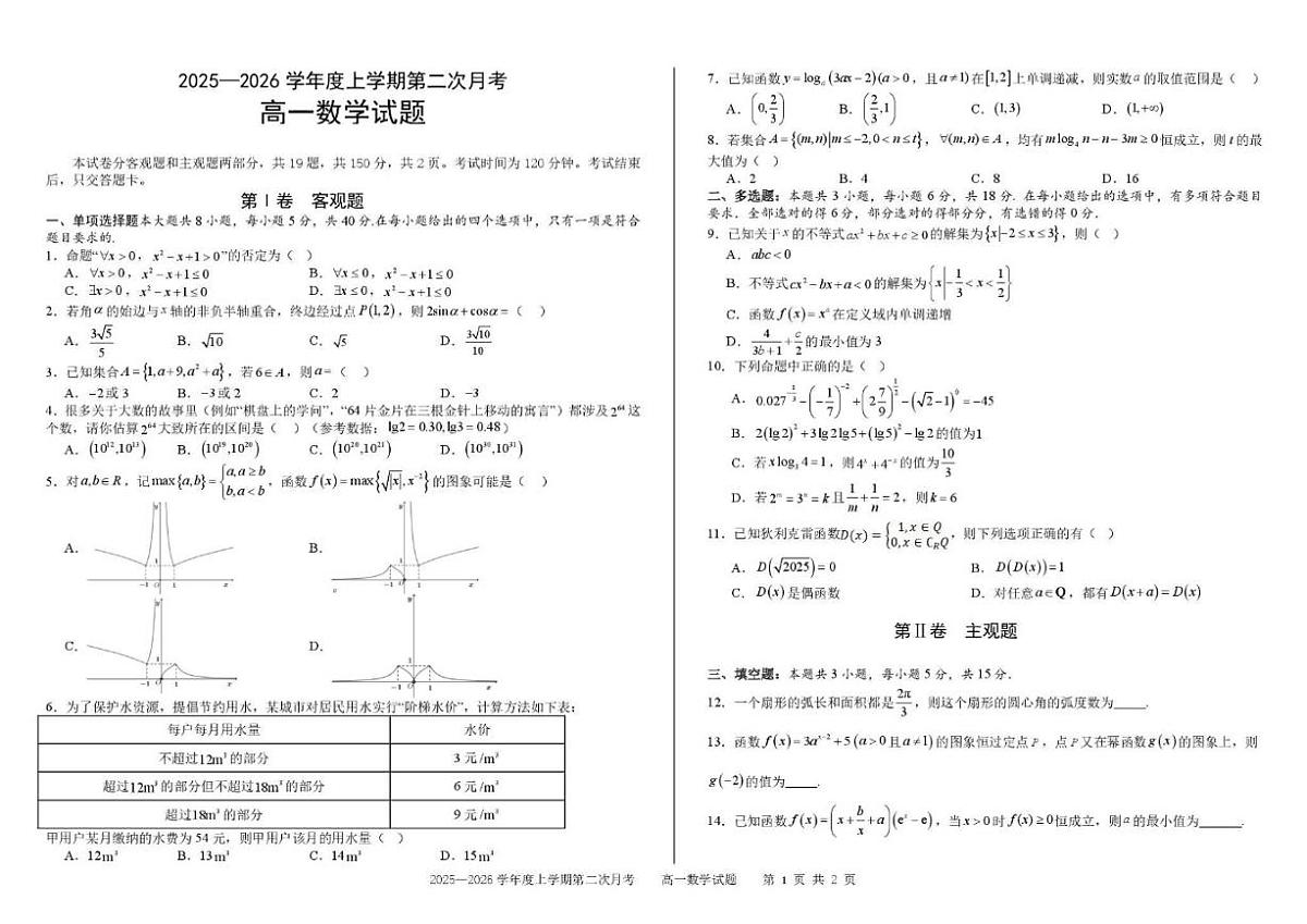 吉林省四平市第一高级中学2025-2026学年高一上学期第二次月考数学试卷（含答案）第1页