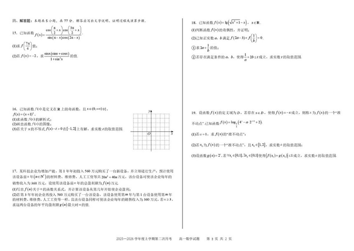 吉林省四平市第一高级中学2025-2026学年高一上学期第二次月考数学试卷（含答案）第2页