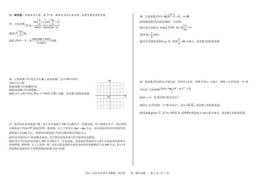 吉林省四平市第一高级中学2025-2026学年高一上学期第二次月考数学试卷（含答案）第2页
