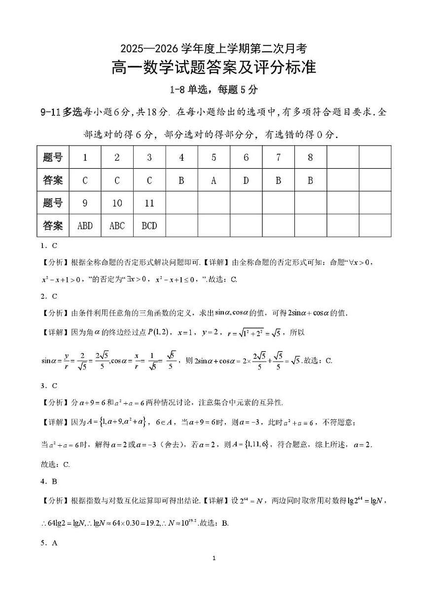 吉林省四平市第一高级中学2025-2026学年高一上学期第二次月考数学试卷（含答案）第3页