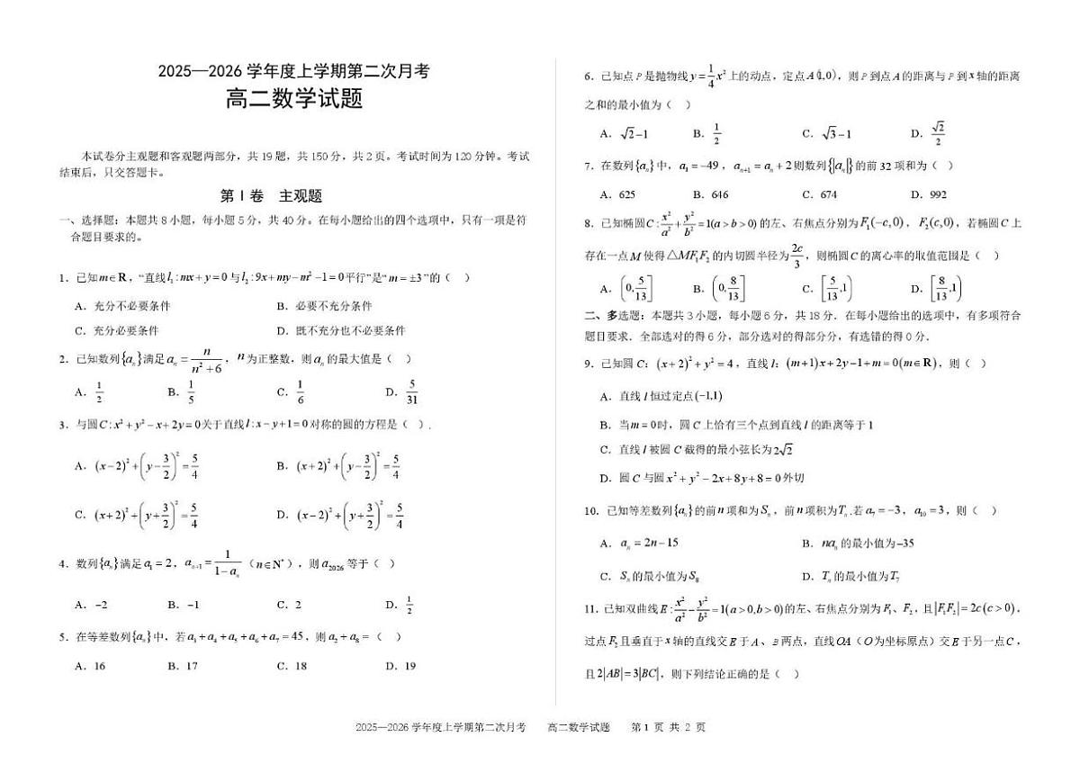 吉林省四平市第一高级中学2025-2026学年高二上学期第二次月考数学试卷（含答案）第1页
