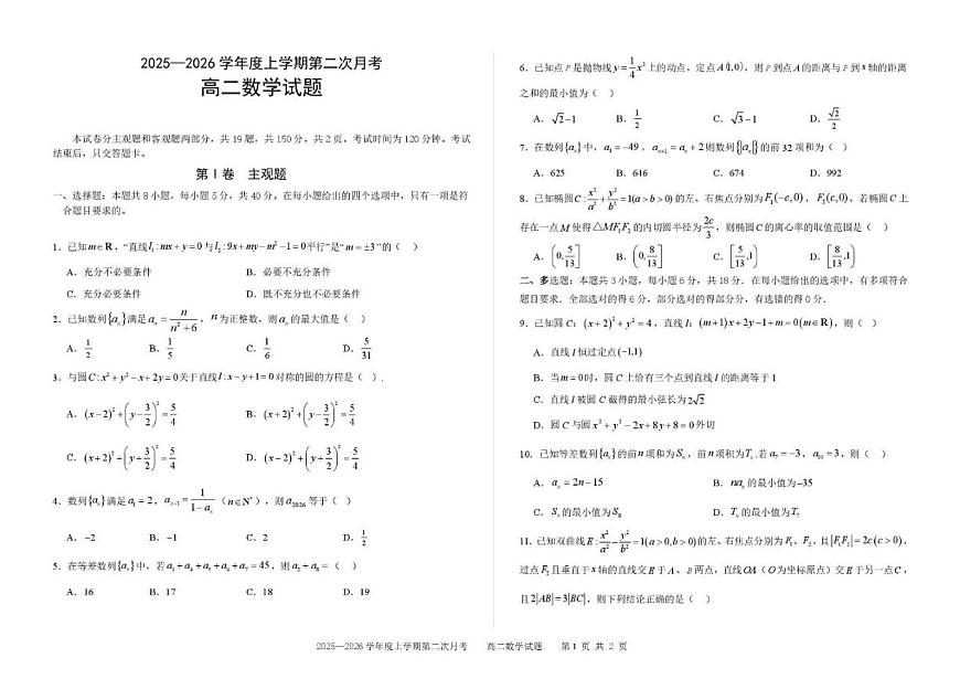 吉林省四平市第一高级中学2025-2026学年高二上学期第二次月考数学试卷（含答案）第1页