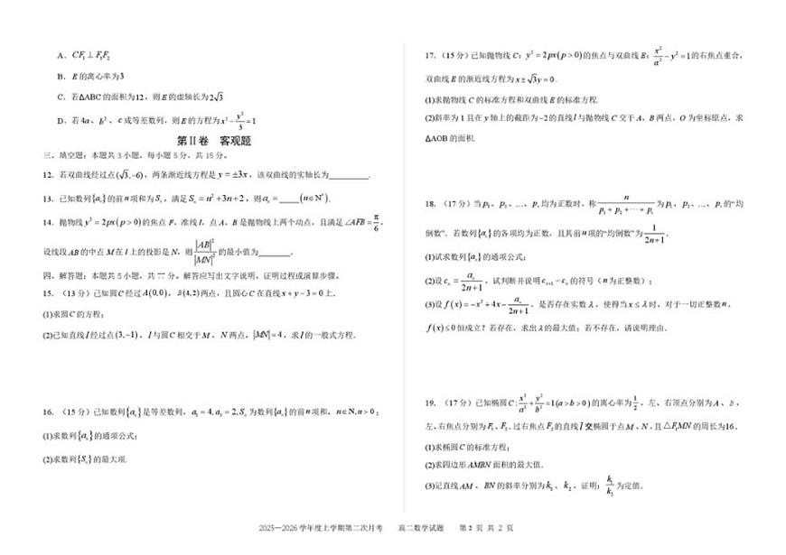 吉林省四平市第一高级中学2025-2026学年高二上学期第二次月考数学试卷（含答案）第2页