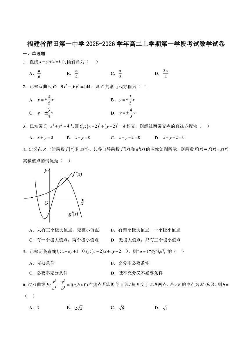 福建省莆田第一中学2025-2026学年高二上学期第一学段考试（期中）数学试卷（含答案）第1页