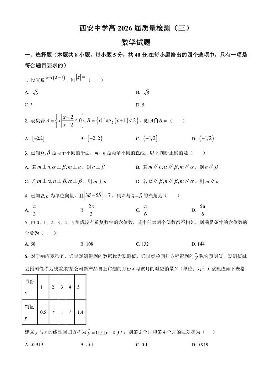 陕西省西安市西安中学2025-2026学年高三上学期质量检测月考（三）数学试题第1页