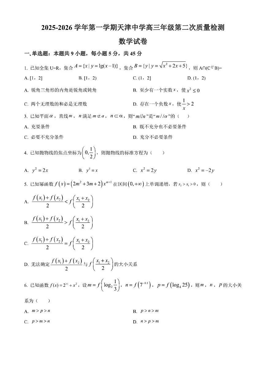 天津市天津中学2025-2026学年高三上学期第二次质量检测月考数学试题（含答案）第1页