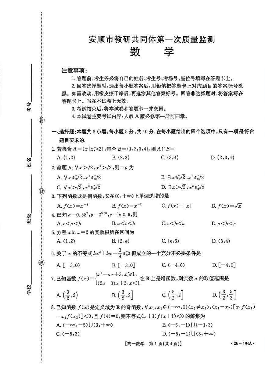贵州省安顺市教研共同体2025-2026学年高一上学期第一次质量监测月考数学试卷（含答案）第1页