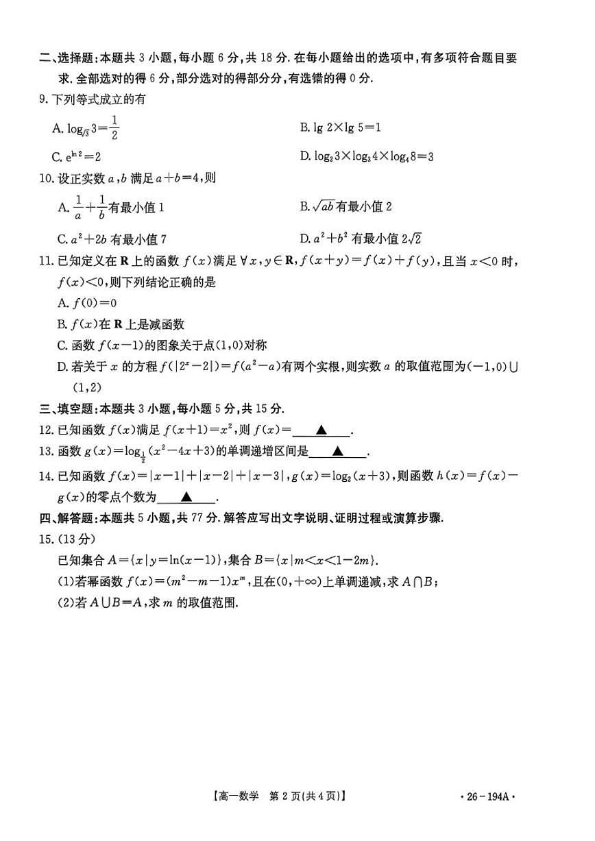 贵州省安顺市教研共同体2025-2026学年高一上学期第一次质量监测月考数学试卷（含答案）第2页