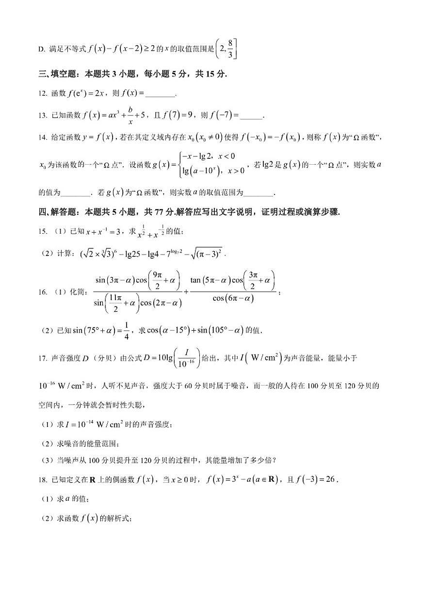 黑龙江省齐齐哈尔市第八中学2025-2026学年高一上学期12月月考数学试题（含答案）第3页