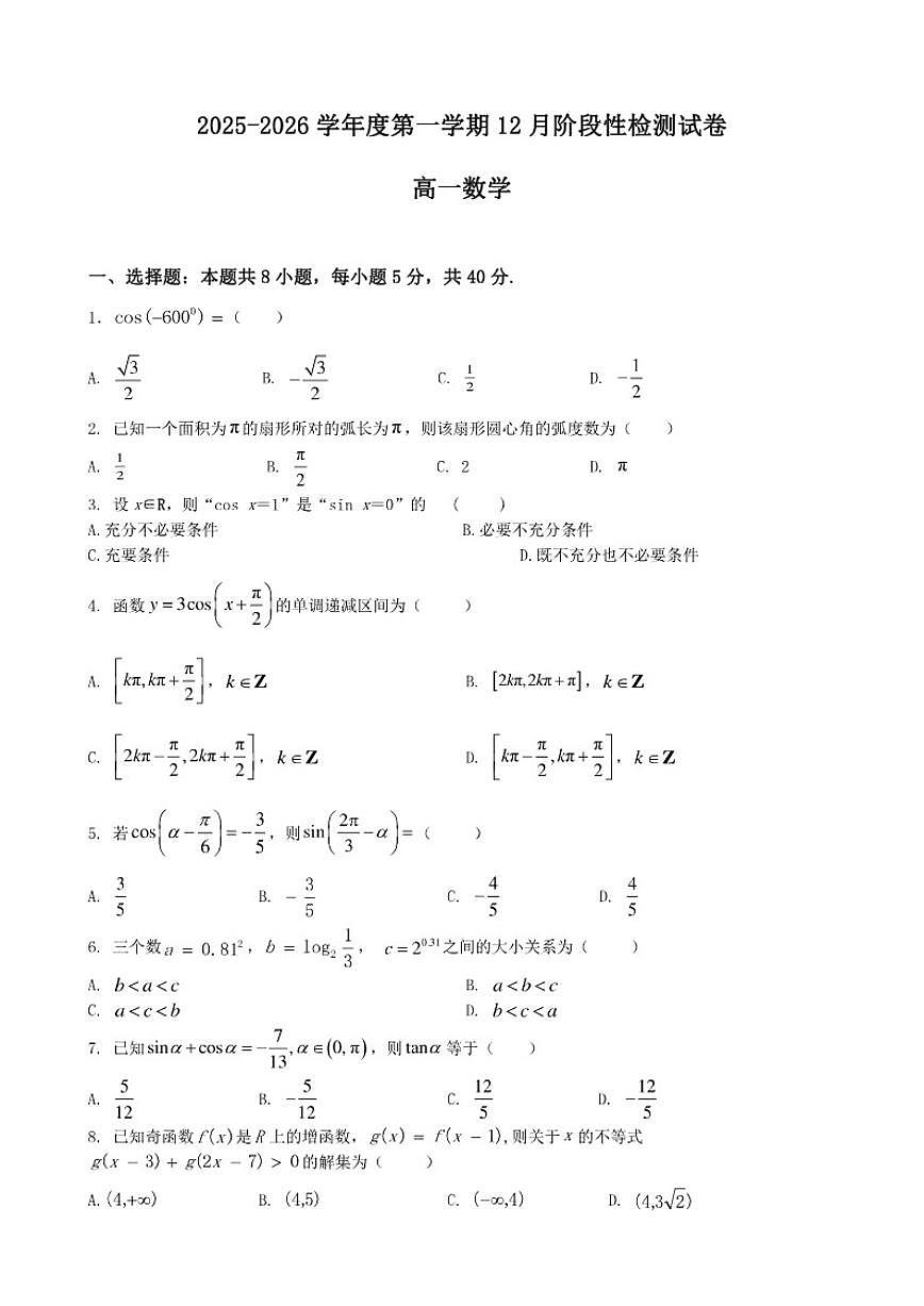 江苏省无锡市江阴市第二中学2025-2026学年高一上学期12月月考数学试题（含答案）第1页