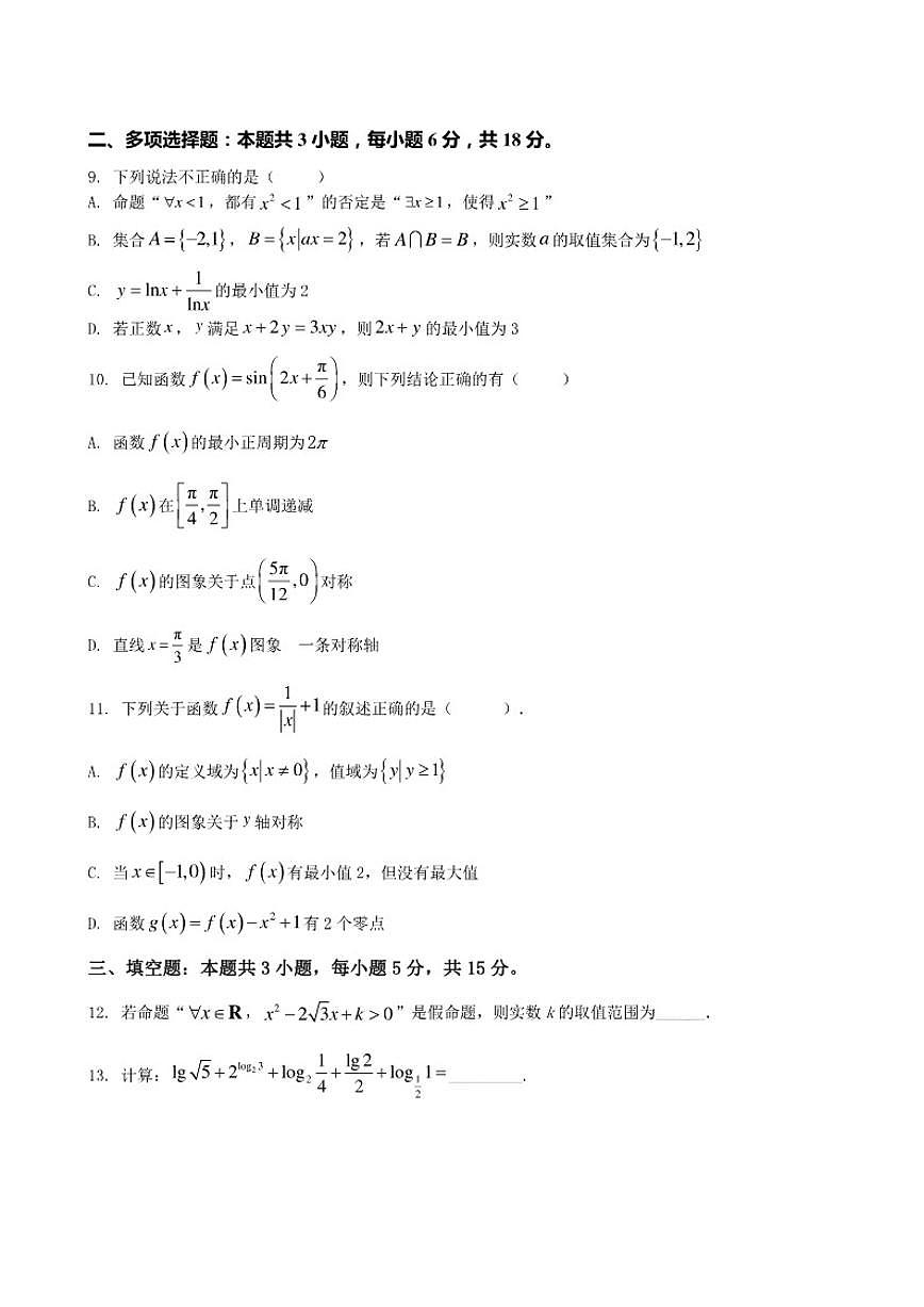 江苏省无锡市江阴市第二中学2025-2026学年高一上学期12月月考数学试题（含答案）第2页