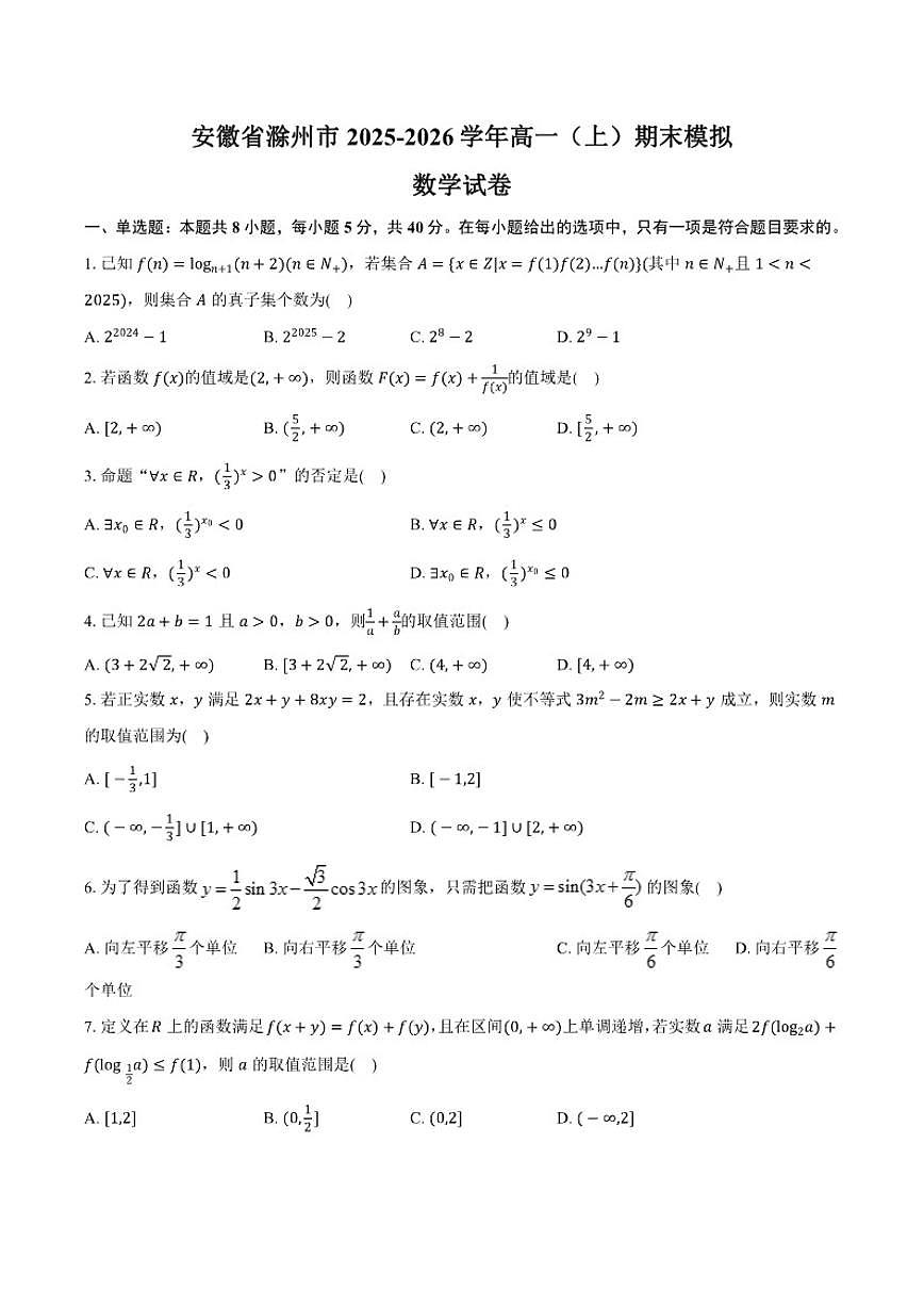 安徽省滁州市2025-2026学年高一（上）期末模拟数学试卷（含答案）第1页
