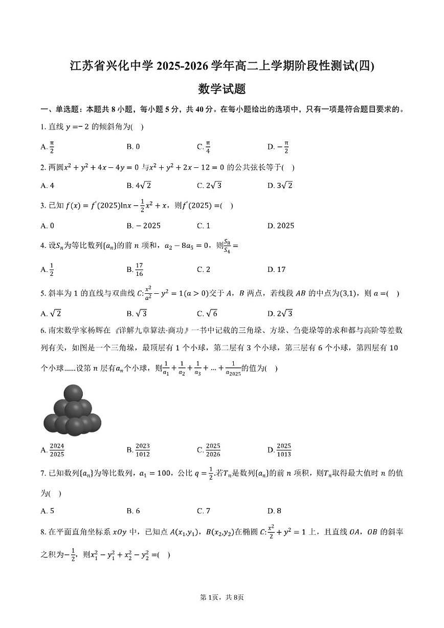 江苏省泰州市兴化中学2025-2026学年高二上学期阶段性测试(月考四)数学试题（含答案）第1页
