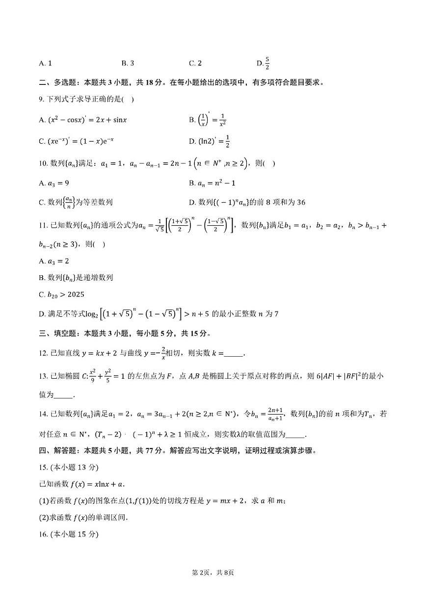 江苏省泰州市兴化中学2025-2026学年高二上学期阶段性测试(月考四)数学试题（含答案）第2页