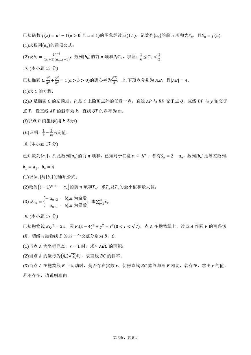 江苏省泰州市兴化中学2025-2026学年高二上学期阶段性测试(月考四)数学试题（含答案）第3页