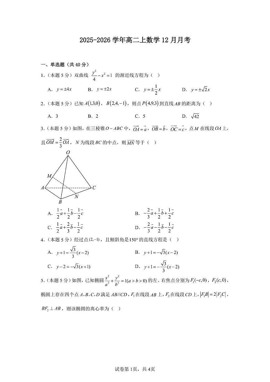 河南省开封市通许县丽星高级中学2025-2026学年高二上学期12月月考数学试题第1页