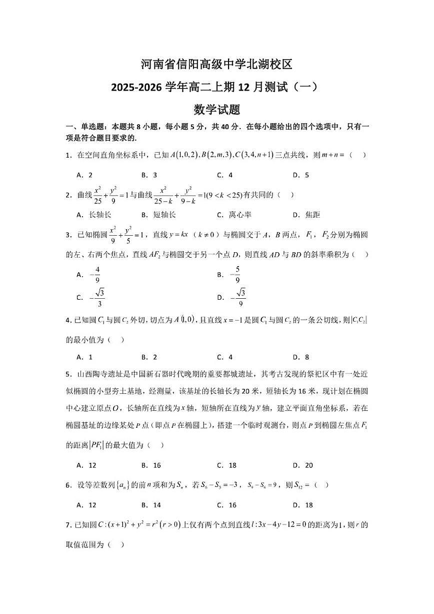 河南省信阳高级中学北湖校区2025-2026学年高二上学期12月测试（一）数学试题（含答案）第1页