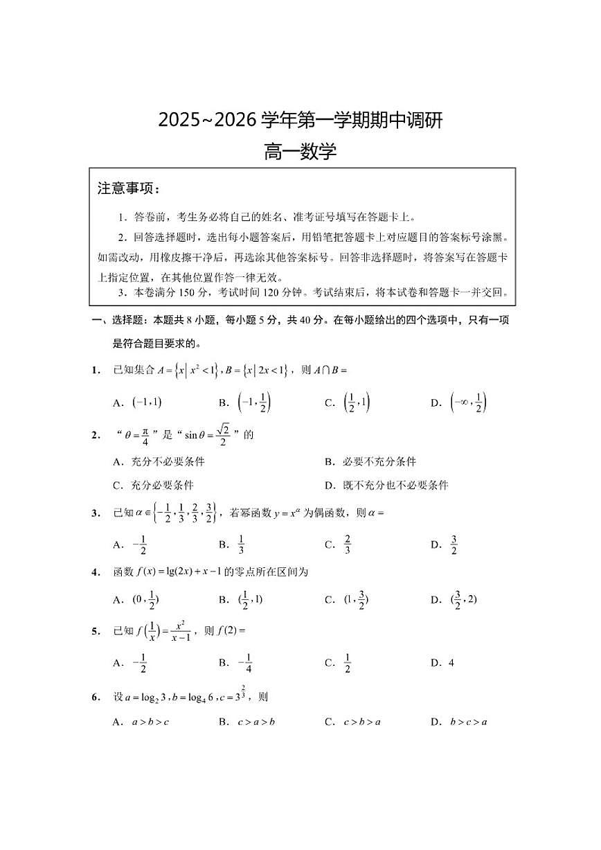 江苏省盐城市集团校2025-2026学年高一上学期12月期中调研数学试题（含答案）第1页