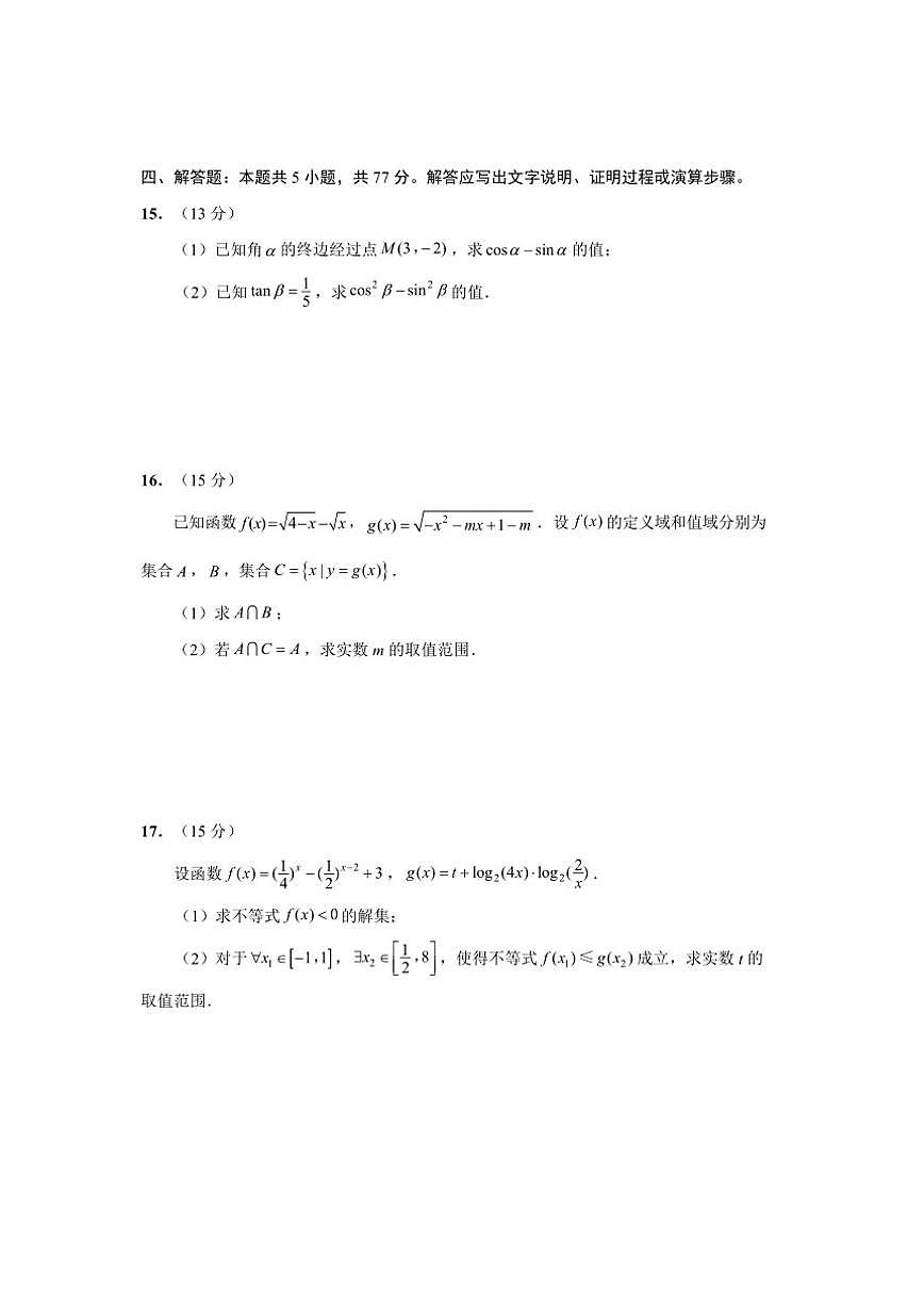 江苏省盐城市集团校2025-2026学年高一上学期12月期中调研数学试题（含答案）第3页