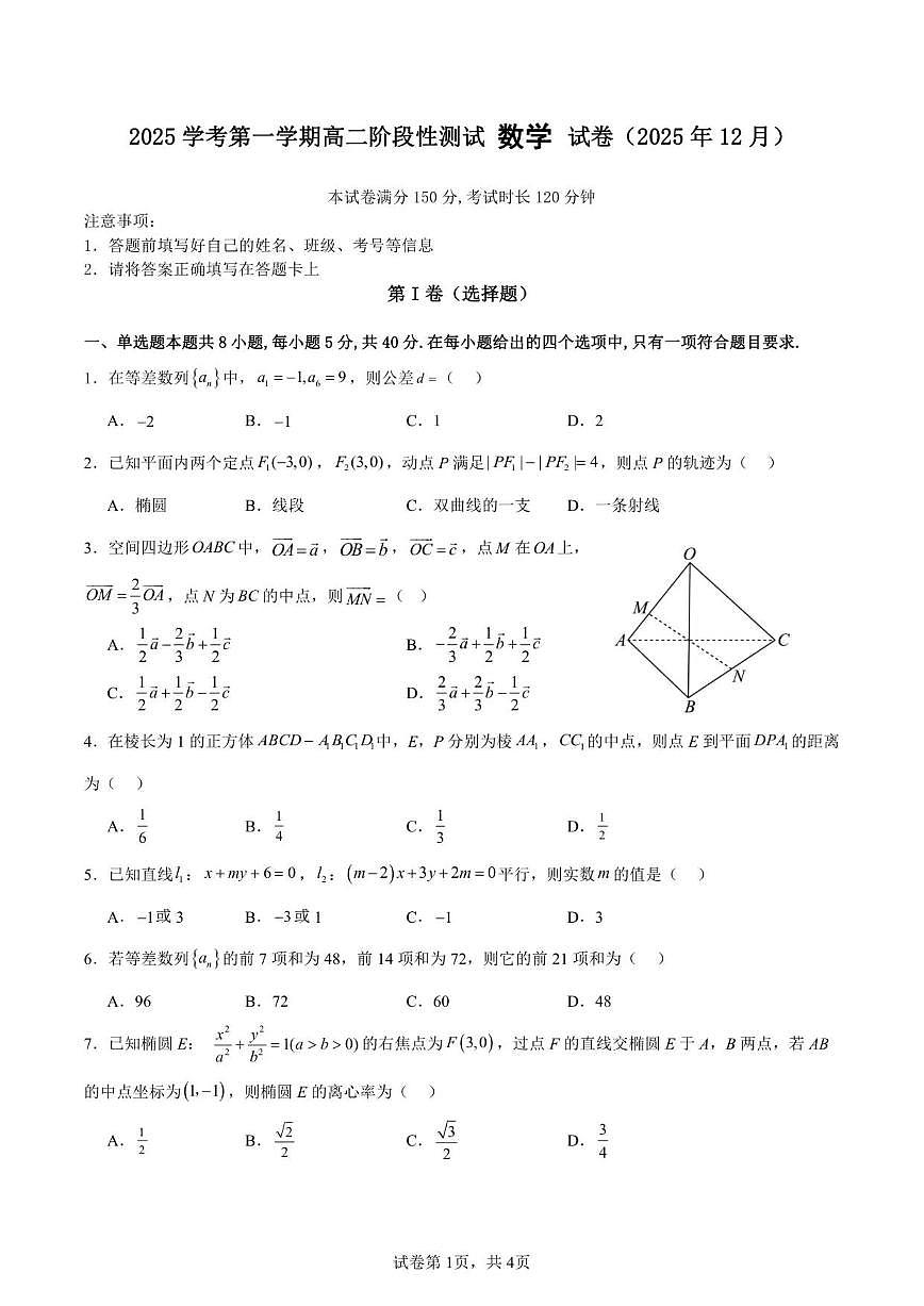 浙江省嘉兴市第五高级中学2025-2026学年高二上学期12月阶段性测试数学试题（含答案）第1页