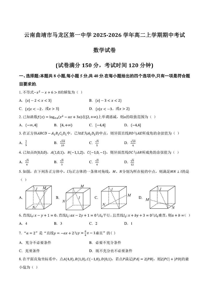 云南省曲靖市马龙县第一中学2025-2026学年高二上学期期中考试数学试卷（含答案）第1页