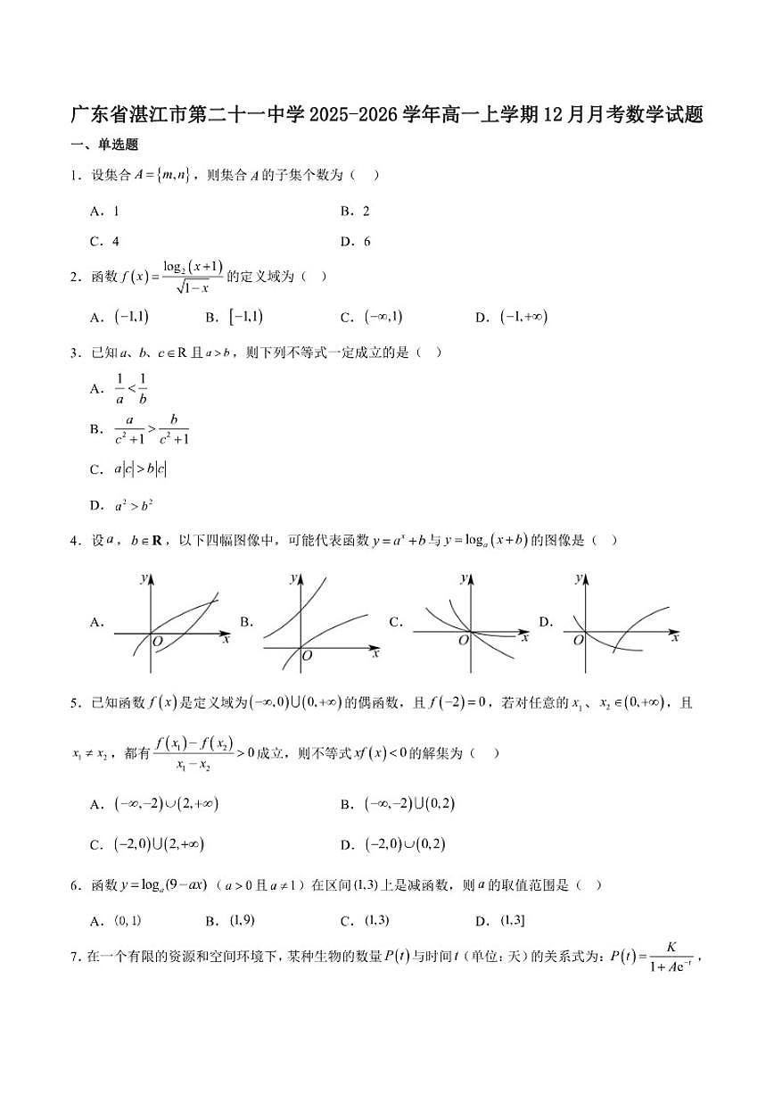 广东省湛江市第二十一中学2025-2026学年高一上学期12月月考数学试卷（含答案）第1页