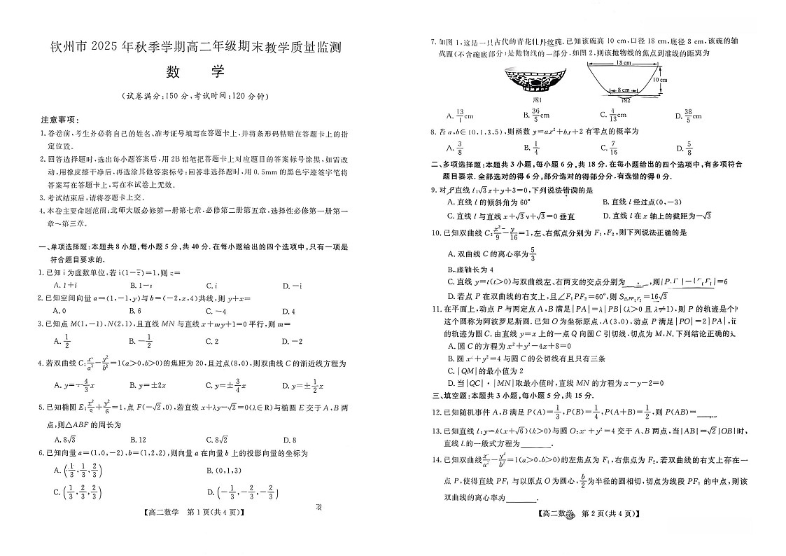 广西钦州市2025-2026高二上学期期末教学质量检测数学试卷第1页