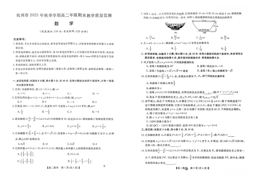广西钦州市2025-2026高二上学期期末教学质量检测数学试卷第1页