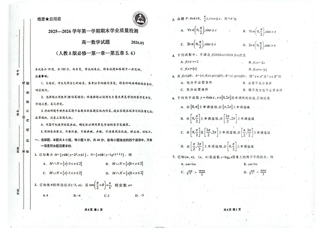 内蒙古赤峰市松山区2025-2026学年高一上学期期末数学试题第1页