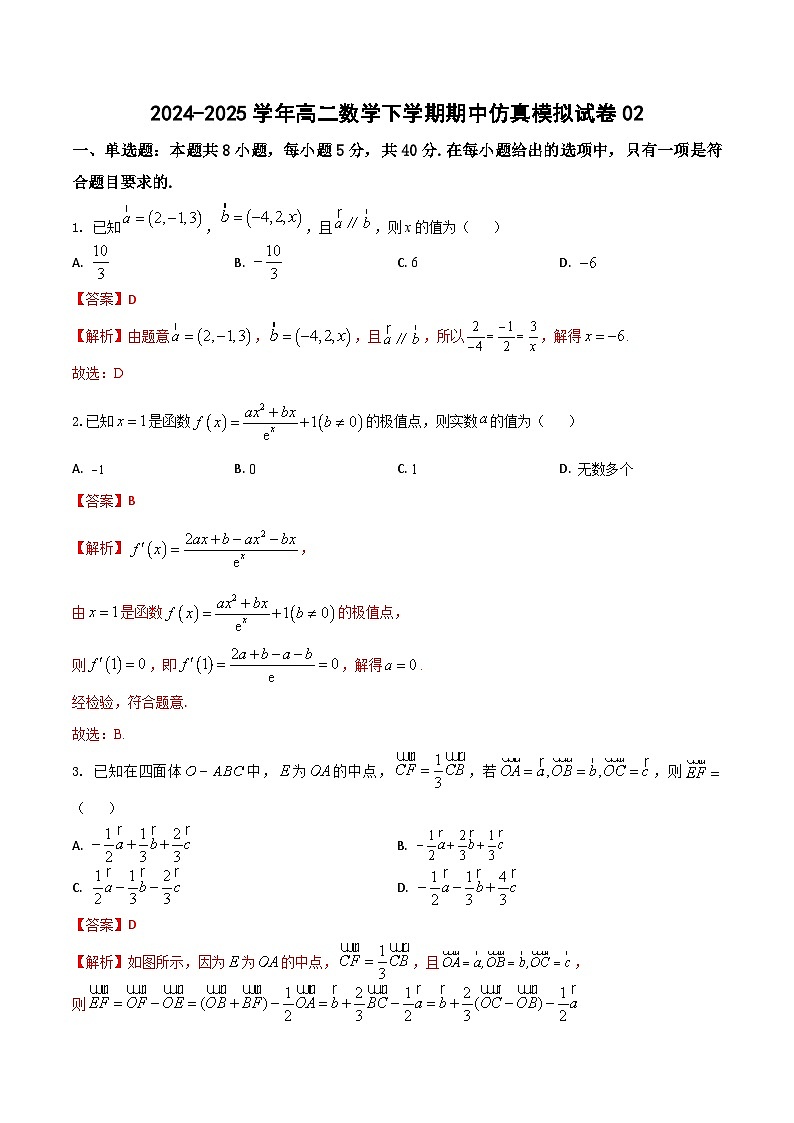 高二数学期中仿真模拟试卷02（江苏专用，测试范围：苏教版2019选择性必修第二册第6-7章+导数及其应用）-2024-2025学年高二数学下学期（解析版）第1页