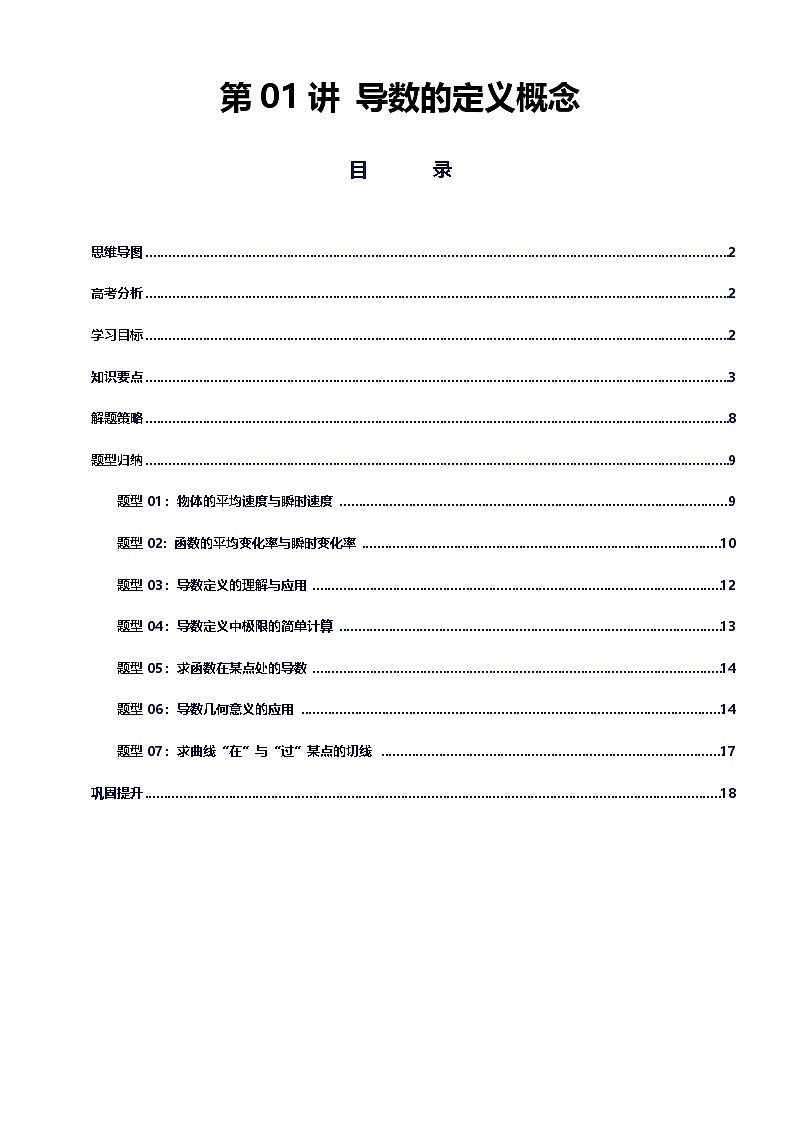第01讲 导数的定义概念讲义（思维导图+知识要点+解题技巧+题型归纳+巩固提升）-2026年高考数学复习导数专题（新高考通用）-原卷版第1页
