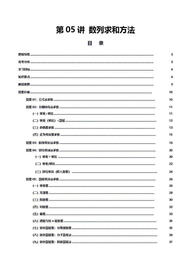 第05讲 数列求和方法讲义（思维导图+知识要点+解题技巧+题型归纳+巩固提升）-2026年高考数学复习数列专题（新高考通用）-原卷版第1页