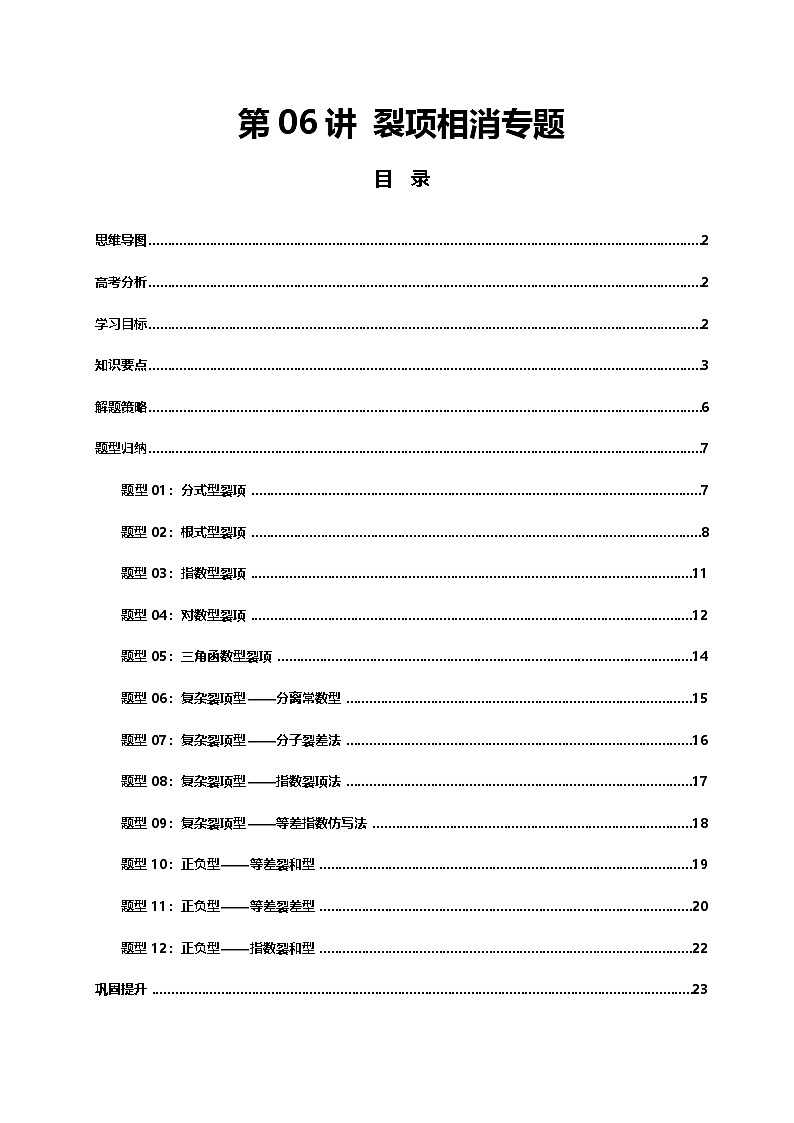第06讲 裂项相消专题 讲义（思维导图+知识要点+解题技巧+题型归纳+巩固提升）-2026年高考数学复习数列专题（新高考通用）-原卷版第1页