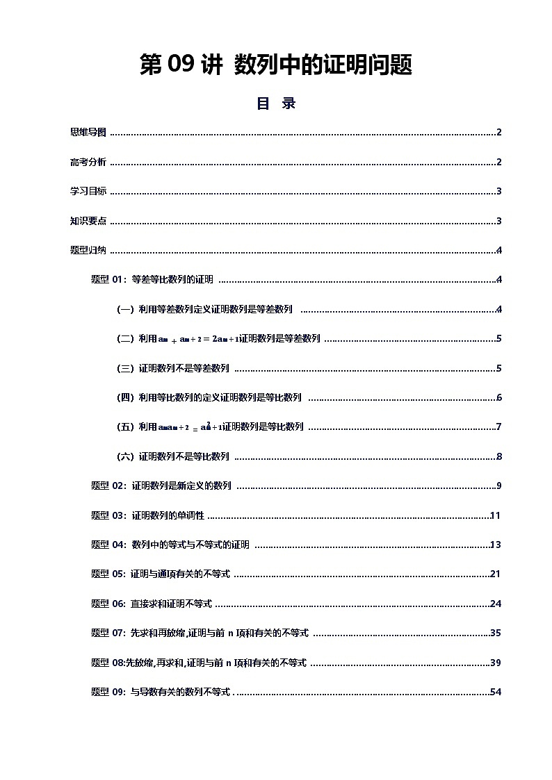 第09讲 数列的证明（思维导图+知识要点+解题技巧+题型归纳+巩固提升）-2026年高考数学复习数列专题（新高考通用）-解析版第1页