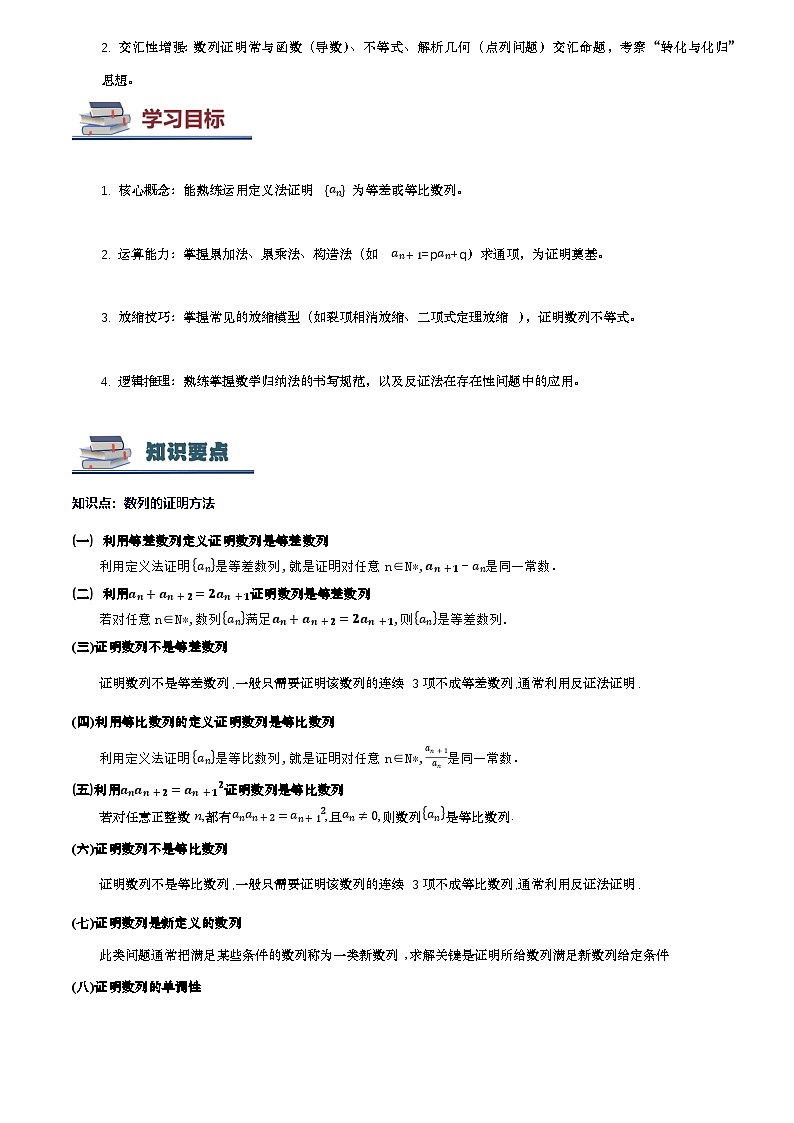 第09讲 数列的证明（思维导图+知识要点+解题技巧+题型归纳+巩固提升）-2026年高考数学复习数列专题（新高考通用）-解析版第3页