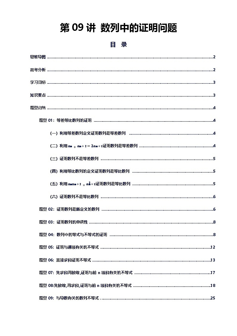 第09讲 数列的证明（思维导图+知识要点+解题技巧+题型归纳+巩固提升）-2026年高考数学复习数列专题（新高考通用）-原卷版第1页