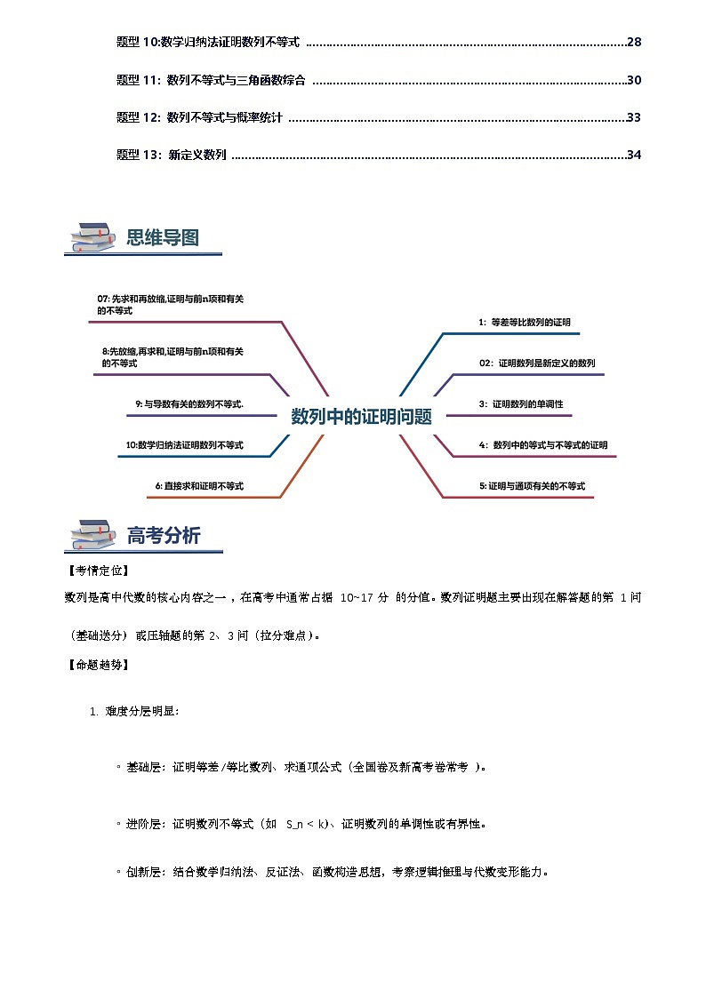 第09讲 数列的证明（思维导图+知识要点+解题技巧+题型归纳+巩固提升）-2026年高考数学复习数列专题（新高考通用）-原卷版第2页