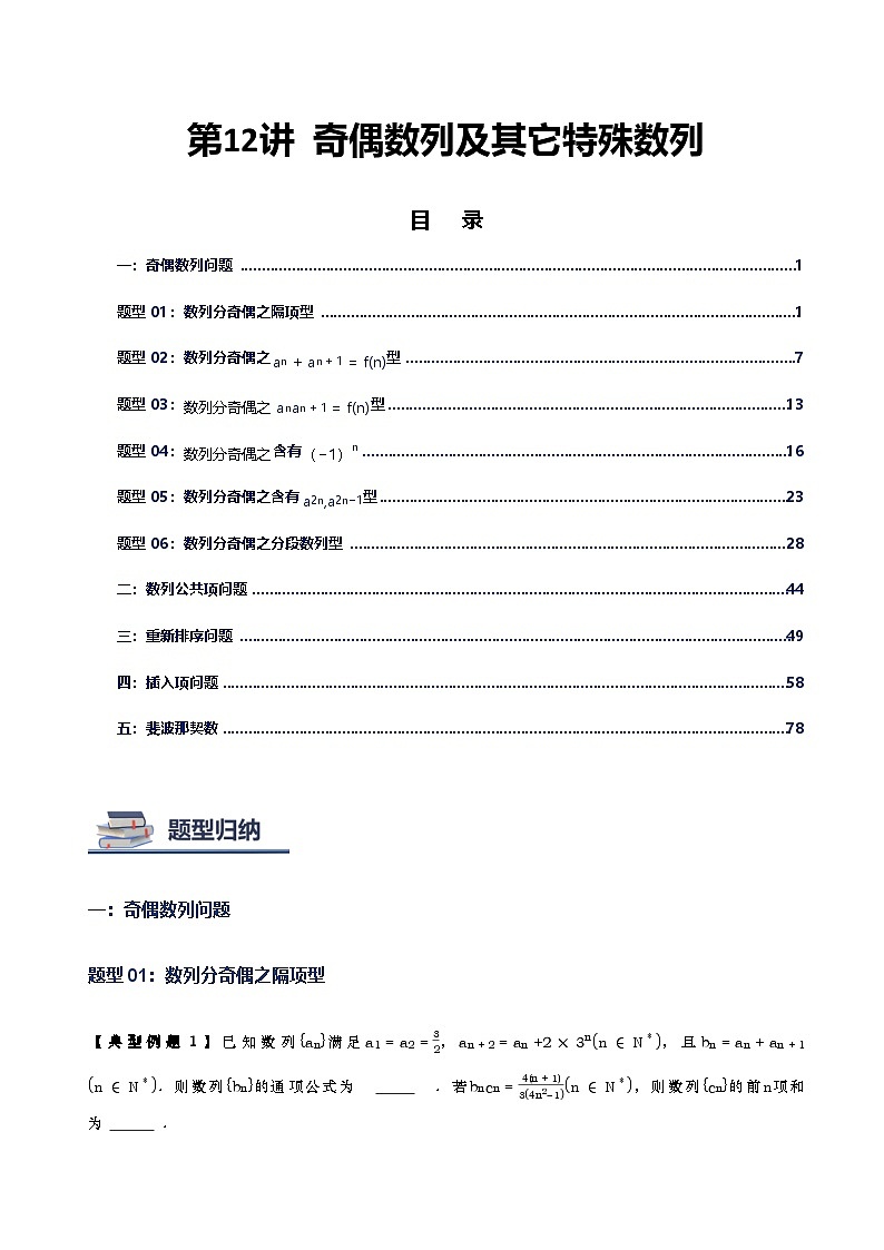 第12讲 奇偶数列及其它特殊数列-2026年高考数学复习数列专题（新高考通用）-解析版第1页