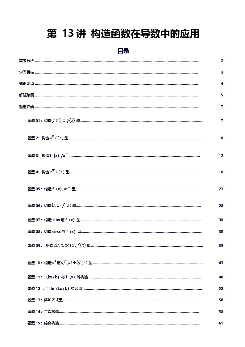 第13讲导数中的构造函数讲义（知识要点+解题技巧+题型归纳+巩固提升）-2026年高考数学复习导数专题（新高考通用）-解析版第1页