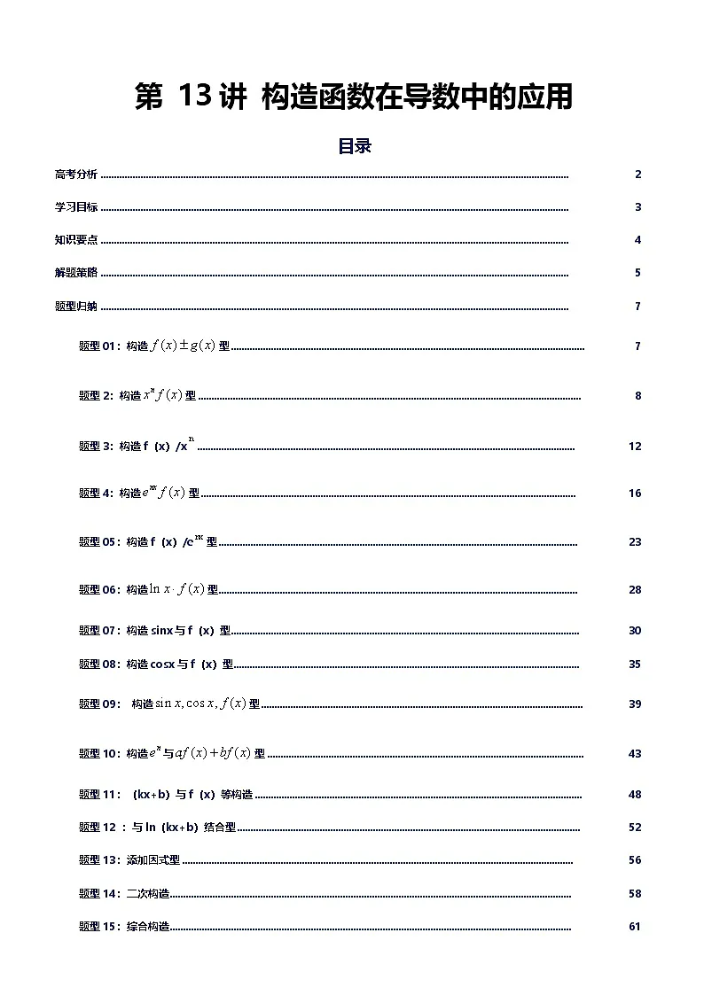 第13讲导数中的构造函数讲义（知识要点+解题技巧+题型归纳+巩固提升）-2026年高考数学复习导数专题（新高考通用）-解析版第1页
