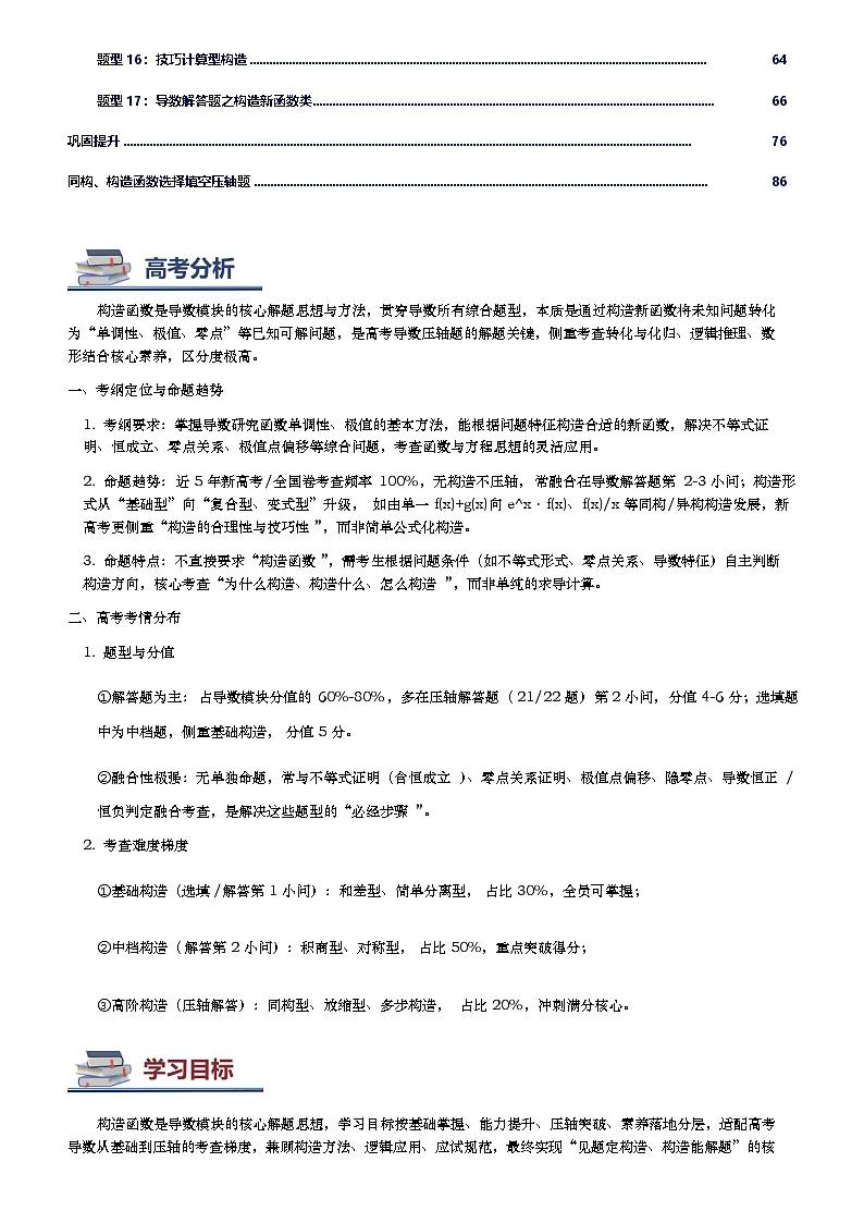 第13讲导数中的构造函数讲义（知识要点+解题技巧+题型归纳+巩固提升）-2026年高考数学复习导数专题（新高考通用）-解析版第2页