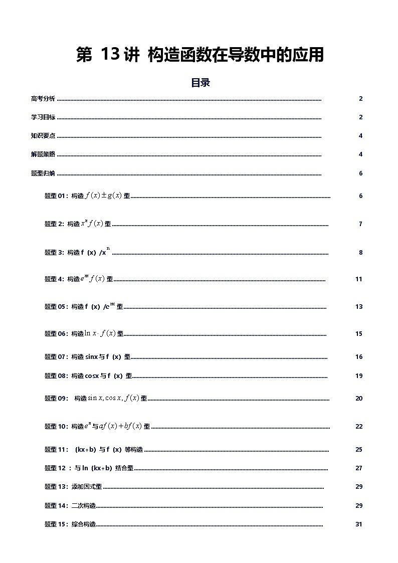 第13讲导数中的构造函数讲义（知识要点+解题技巧+题型归纳+巩固提升）-2026年高考数学复习导数专题（新高考通用）-原卷版第1页