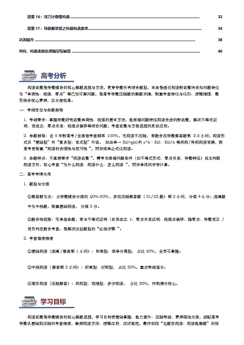 第13讲导数中的构造函数讲义（知识要点+解题技巧+题型归纳+巩固提升）-2026年高考数学复习导数专题（新高考通用）-原卷版第2页